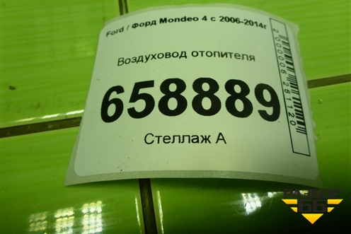 Воздуховод отопителя (6G91U01902BD) для Ford Mondeo 4 с 2006-2014г (Мондео)