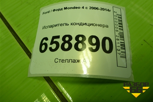 Испаритель кондиционера для Ford Mondeo 4 с 2006-2014г (Мондео)