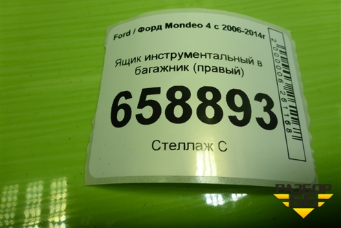 Ящик инструментальный в багажник (седан правый) (7S71F11169BD) для Ford Mondeo 4 с 2006-2014г (Мондео)