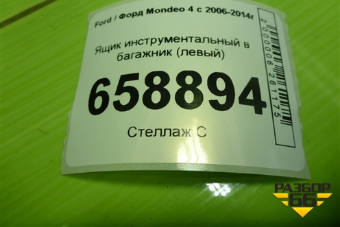 Ящик инструментальный в багажник (седан левый) (7S71F11168BD) для Ford Mondeo 4 с 2006-2014г (Мондео)