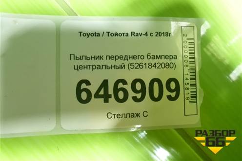 Пыльник переднего бампера центральный (5261842080) для Toyota Rav-4 с 2018г (Рав 4)