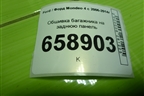 Обшивка багажника на заднюю панель (седан) (7S71F40374AEW) для Ford Mondeo 4 с 2006-2014г (Мондео)