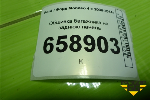 Обшивка багажника на заднюю панель (седан) (7S71F40374AEW) для Ford Mondeo 4 с 2006-2014г (Мондео)