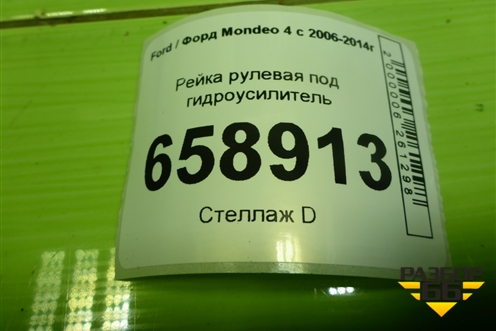 Рейка рулевая под гидроусилитель для Ford Mondeo 4 с 2006-2014г (Мондео)