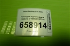 Накладка заднего крыла правого (F165500180CA) для Jetour Dashing (X-1) 2022г (Дашинг)
