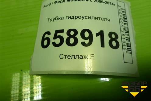 Трубка гидроусилителя(2.0л TNBB) для Ford Mondeo 4 с 2006-2014г (Мондео)