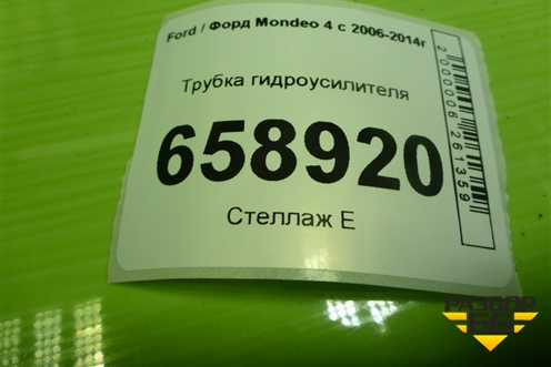 Трубка гидроусилителя(2.0л TNBB) для Ford Mondeo 4 с 2006-2014г (Мондео)