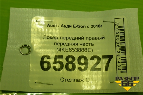 Локер передний правый передняя часть (4KE853888E) для Audi E-tron с 2018г (Етрон)