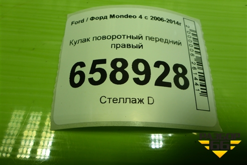 Кулак поворотный передний правый для Ford Mondeo 4 с 2006-2014г (Мондео)