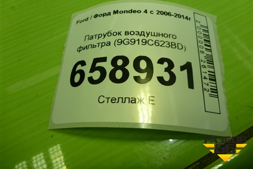 Патрубок воздушного фильтра (9G919C623BD) для Ford Mondeo 4 с 2006-2014г (Мондео)