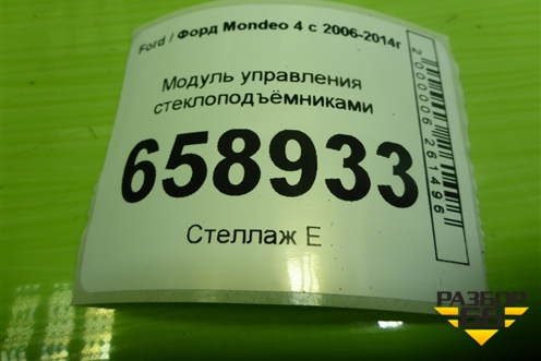 Модуль управления стеклоподъёмниками (7S7T14A132BC) для Ford Mondeo 4 с 2006-2014г (Мондео)