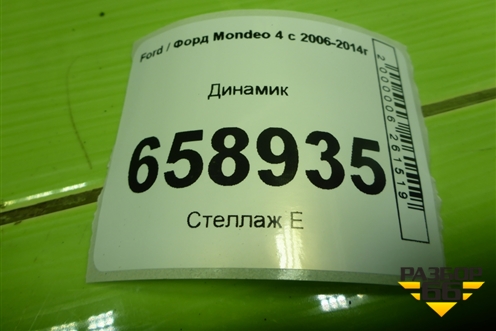 Динамик (6M2T18808FC) для Ford Mondeo 4 с 2006-2014г (Мондео)