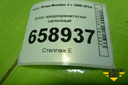 Блок предохранителей салонный (BG9T14A073BD) для Ford Mondeo 4 с 2006-2014г (Мондео)