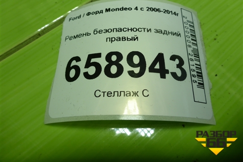 Ремень безопасности задний правый (9G9N611B69CAW) для Ford Mondeo 4 с 2006-2014г (Мондео)