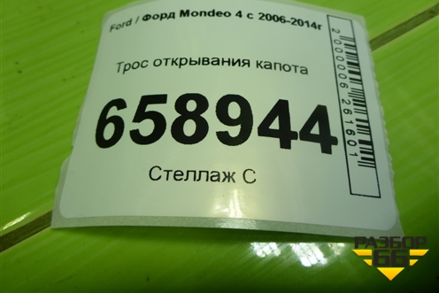 Трос открывания капота для Ford Mondeo 4 с 2006-2014г (Мондео)