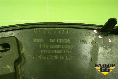 Накладка заднего крыла правого (F165500180CA) для Jetour Dashing (X-1) 2022г (Дашинг)