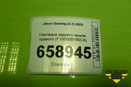 Накладка заднего крыла правого (F165500180CA) для Jetour Dashing (X-1) 2022г (Дашинг)