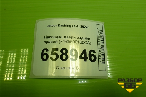 Накладка двери задней правой (F165500160CA) для Jetour Dashing (X-1) 2022г (Дашинг)