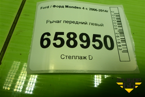 Рычаг передний левый для Ford Mondeo 4 с 2006-2014г (Мондео)