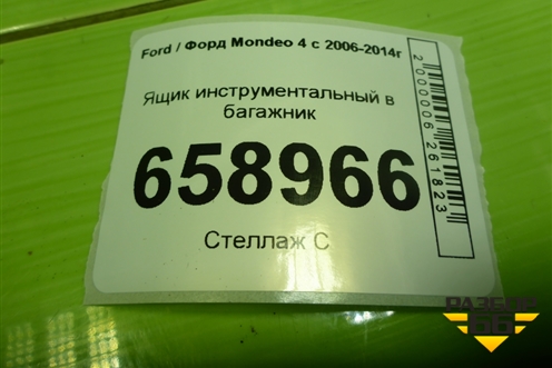Ящик инструментальный в багажник (8V2117009AB) для Ford Mondeo 4 с 2006-2014г (Мондео)