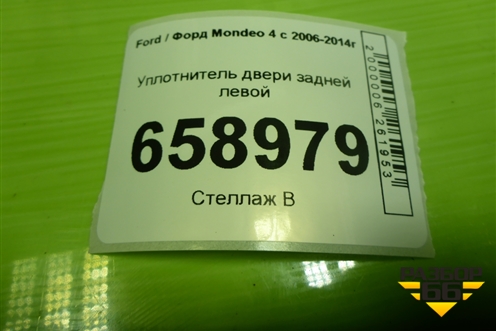 Уплотнитель двери задней левой для Ford Mondeo 4 с 2006-2014г (Мондео)