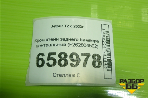 Кронштейн заднего бампера центральный (F262804502) для Jetour T2 с 2023г (Т2)