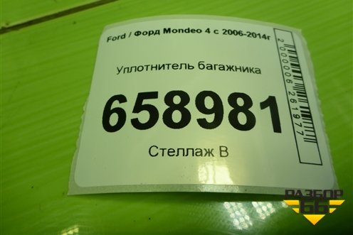 Уплотнитель багажника (седан) для Ford Mondeo 4 с 2006-2014г (Мондео)