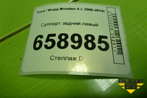 Суппорт задний левый для Ford Mondeo 4 с 2006-2014г (Мондео)