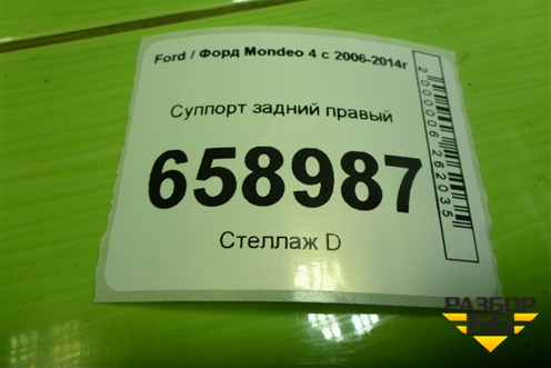 Суппорт задний правый для Ford Mondeo 4 с 2006-2014г (Мондео)