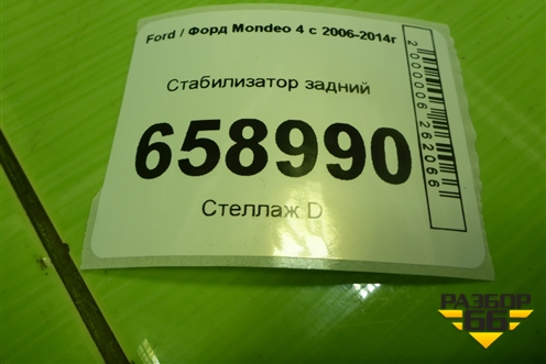 Стабилизатор задний для Ford Mondeo 4 с 2006-2014г (Мондео)