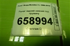 Рычаг задний нижний под пружину для Ford Mondeo 4 с 2006-2014г (Мондео)