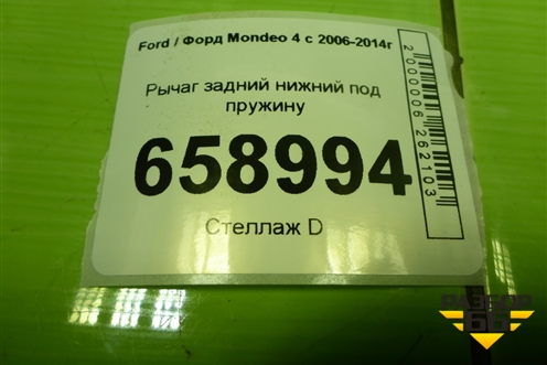 Рычаг задний нижний под пружину для Ford Mondeo 4 с 2006-2014г (Мондео)