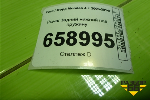 Рычаг задний нижний под пружину для Ford Mondeo 4 с 2006-2014г (Мондео)