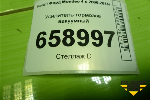 Усилитель тормозов вакуумный (7G912B195AG) для Ford Mondeo 4 с 2006-2014г (Мондео)