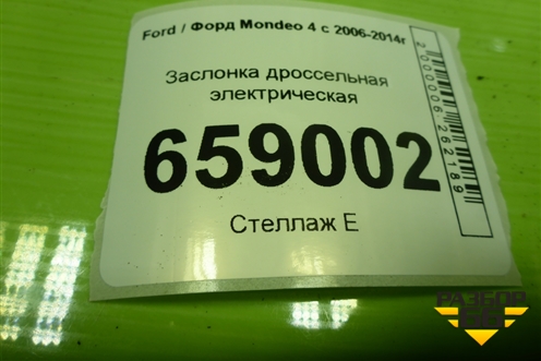 Заслонка дроссельная электрическая (2.0л TNBB) (AG9G9F991AB) для Ford Mondeo 4 с 2006-2014г (Мондео)