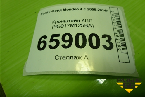 Кронштейн КПП (9G917M125BA) для Ford Mondeo 4 с 2006-2014г (Мондео)