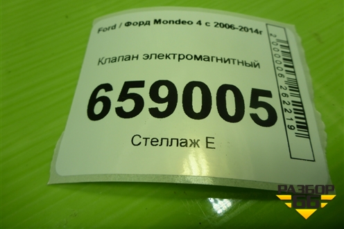 Клапан электромагнитный для Ford Mondeo 4 с 2006-2014г (Мондео)