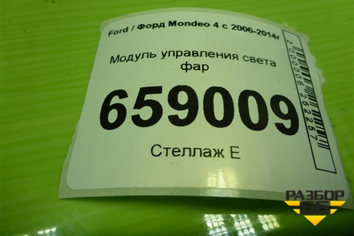 Модуль управления света фар (AG9T13A024EA) для Ford Mondeo 4 с 2006-2014г (Мондео)