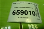Ручка открывания капота (6M2116B626AE) для Ford Mondeo 4 с 2006-2014г (Мондео)