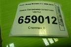Замок багажника (ответная часть) (3M51R404B12) для Ford Mondeo 4 с 2006-2014г (Мондео)