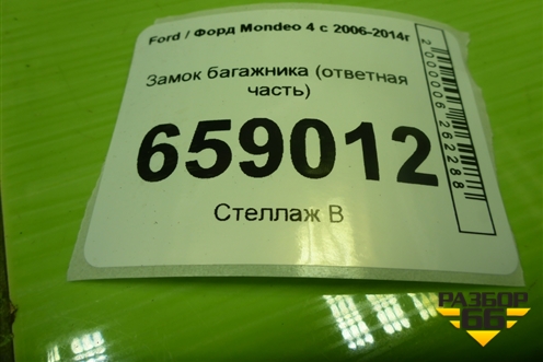 Замок багажника (ответная часть) (3M51R404B12) для Ford Mondeo 4 с 2006-2014г (Мондео)