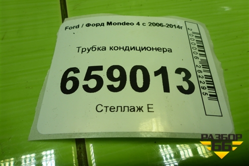 Трубка кондиционера для Ford Mondeo 4 с 2006-2014г (Мондео)