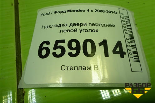 Накладка двери передней левой уголок (7S7120297AFW) для Ford Mondeo 4 с 2006-2014г (Мондео)