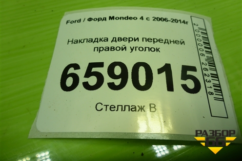 Накладка двери передней правой уголок (7S7120296AFW) для Ford Mondeo 4 с 2006-2014г (Мондео)