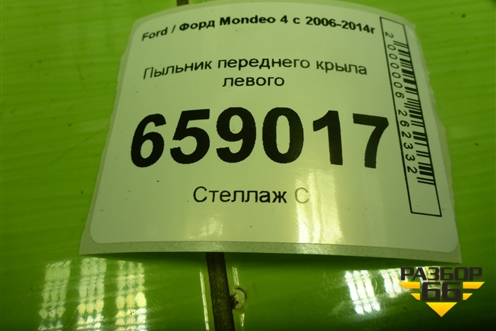 Пыльник переднего крыла левого (7S71A16E561AB) для Ford Mondeo 4 с 2006-2014г (Мондео)