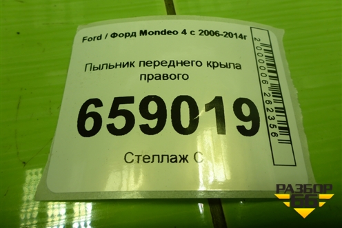 Пыльник переднего крыла правого (7S71A16E560AB) для Ford Mondeo 4 с 2006-2014г (Мондео)