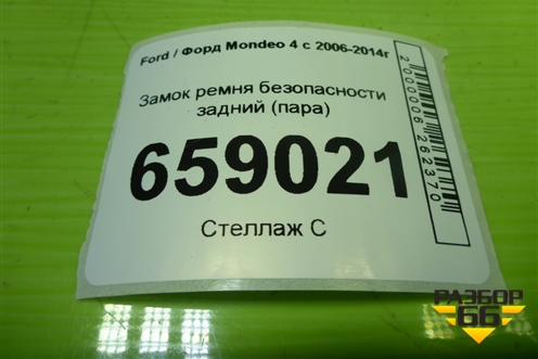 Замок ремня безопасности задний (пара) (6G9N613K21AB) для Ford Mondeo 4 с 2006-2014г (Мондео)