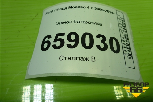 Замок багажника (8M51R442A66CB) для Ford Mondeo 4 с 2006-2014г (Мондео)