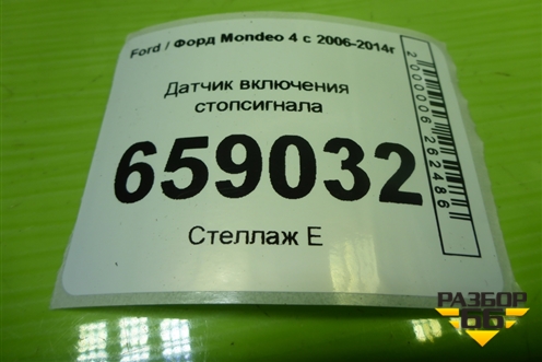 Датчик включения стопсигнала (3M5T9C872AC) для Ford Mondeo 4 с 2006-2014г (Мондео)
