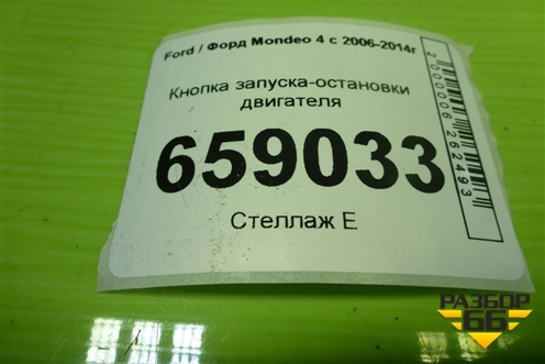 Кнопка запуска-остановки двигателя (7S7T11572AC) для Ford Mondeo 4 с 2006-2014г (Мондео)